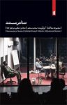 کتاب تئاتر مستند (مجموعه مقاله) نوشته  محمد منعم